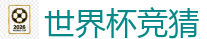 世界杯竞猜_2026世界杯 (FIFA WorldCUP)中国外围指定网站